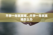 不孕一年就离婚，不孕一年就离婚怎么办