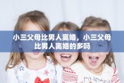 小三父母比男人离婚，小三父母比男人离婚的多吗