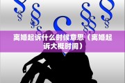 离婚起诉什么时候意思（离婚起诉大概时间）