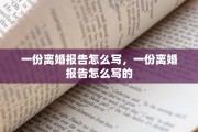 一份离婚报告怎么写，一份离婚报告怎么写的
