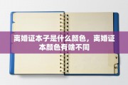 离婚证本子是什么颜色，离婚证本颜色有啥不同