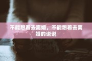 不能想着去离婚，不能想着去离婚的说说