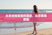北京结婚离婚的理由，北京离婚原因