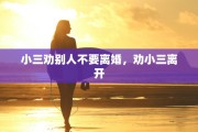 小三劝别人不要离婚，劝小三离开