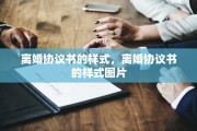 离婚协议书的样式，离婚协议书的样式图片