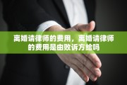 离婚请律师的费用，离婚请律师的费用是由败诉方给吗
