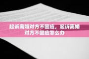 起诉离婚对方不回应，起诉离婚对方不回应怎么办