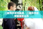二婚怀孕后想离婚，二婚怀孕后想离婚怎么办