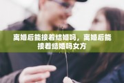 离婚后能接着结婚吗，离婚后能接着结婚吗女方
