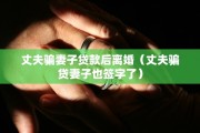 因为公婆离婚会后悔吗，因为公婆离婚会后悔吗知乎