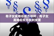 有子女离婚后双方权利，有子女离婚后双方权利变更