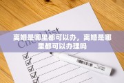 离婚是哪里都可以办，离婚是哪里都可以办理吗