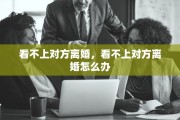 看不上对方离婚，看不上对方离婚怎么办
