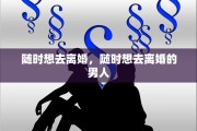 随时想去离婚，随时想去离婚的男人