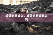 婚外恋离婚么，婚外恋离婚怎么判