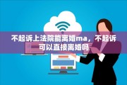 不起诉上法院能离婚ma，不起诉可以直接离婚吗