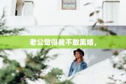 老公觉得我不敢离婚，