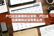 户口迁出离婚协议没写，户口迁出离婚协议没写怎么办