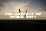 他老婆不离婚有什么办法，他老婆不离婚有什么办法吗