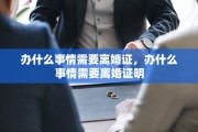 办什么事情需要离婚证，办什么事情需要离婚证明