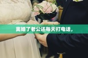 离婚了老公还每天打电话，