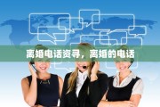 离婚电话资寻，离婚的电话