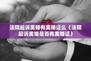 法院起诉离婚有离婚证么（法院起诉离婚是否有离婚证）