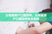 父母离婚户口跟奶奶，父母离婚户口跟奶奶有关系吗