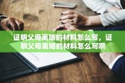 证明父母离婚的材料怎么写，证明父母离婚的材料怎么写啊