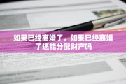 如果已经离婚了，如果已经离婚了还能分配财产吗