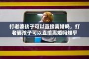 打老婆孩子可以直接离婚吗，打老婆孩子可以直接离婚吗知乎