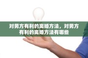对男方有利的离婚方法，对男方有利的离婚方法有哪些
