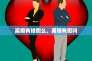 离婚有婚假么，离婚有假吗