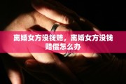 离婚女方没钱赔，离婚女方没钱赔偿怎么办
