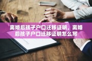 离婚后孩子户口迁移证明，离婚后孩子户口迁移证明怎么写