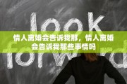 情人离婚会告诉我那，情人离婚会告诉我那些事情吗