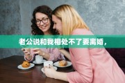 老公说和我相处不了要离婚，