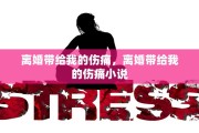 离婚带给我的伤痛，离婚带给我的伤痛小说