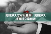 离婚多久才可以立案，离婚多久才可以立案起诉