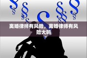 离婚律师有风险，离婚律师有风险大吗