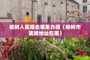 老公不愿意离婚，老公不愿意离婚有什么办法