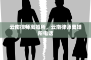 云南律师离婚所，云南律师离婚所电话