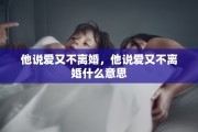 他说爱又不离婚，他说爱又不离婚什么意思