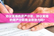 协议离婚的房产分割，协议离婚的房产分割有法律效力吗?