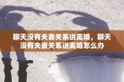 聊天没有夫妻关系说离婚，聊天没有夫妻关系说离婚怎么办