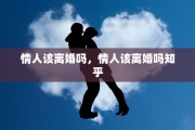 情人该离婚吗，情人该离婚吗知乎