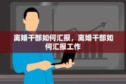 离婚干部如何汇报，离婚干部如何汇报工作