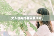 女人说离婚老公就同意，
