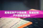 离婚后财产分割收费，离婚后财产分割收费标准