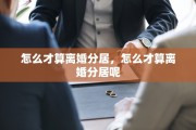 怎么才算离婚分居，怎么才算离婚分居呢